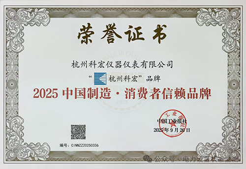 杭州科宏载获“2025中国制造・消费者信赖品牌”