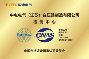中电电气CNAS检测中心揭牌仪式成功举行
