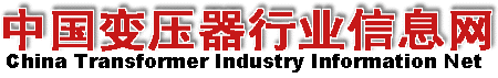 中国变压器行业信息网