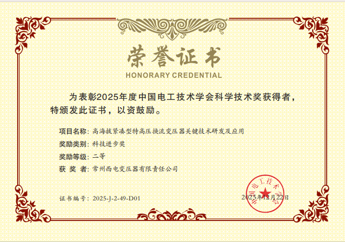 西电常变一项特高压装备技术成果获中国电工技术学会科技奖
