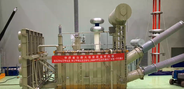 中国电气装备成功研制世界最大容量柔性直流变压器